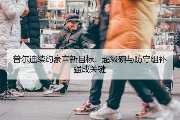 普尔迪续约豪言新目标：超级碗与防守组补强成关键