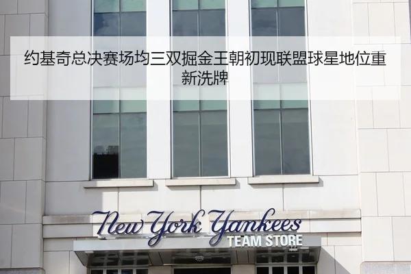 约基奇总决赛场均三双掘金王朝初现联盟球星地位重新洗牌