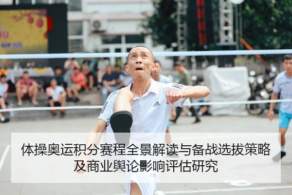 体操奥运积分赛程全景解读与备战选拔策略及商业舆论影响评估研究 - Leyu