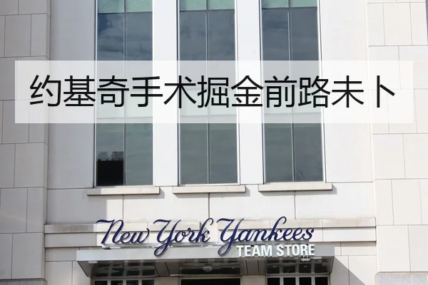约基奇手术掘金前路未卜 | Leyu