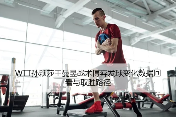 WTT孙颖莎王曼昱战术博弈发球变化数据回看与取胜路径 | Leyu